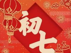 大年初七的风俗和禁忌与讲究,需要注意哪些忌讳