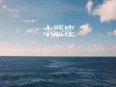 水瓶座男生喜欢什么样类型的女生