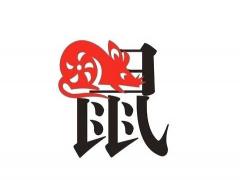 属羊的能克死属鼠的吗