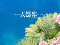 天蝎座有哪些不成熟的表现