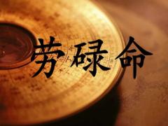 一生坎坷的八字有何特点