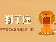 怎样抓住狮子女的心