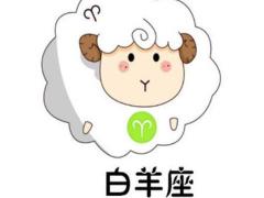 白羊座女生最真实的个性特点
