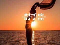 射手座的男生怎么追