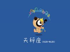 天秤座这辈子能保持什么性格