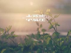 水瓶座有哪些不成熟的表现
