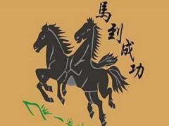 属马农历八月份出生的命运如何