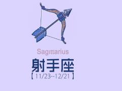 怎么抓住射手座男人的心