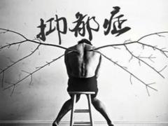 容易情绪压抑的人八字特点