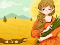处女座女人命运好吗
