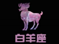 白羊座坏习惯大汇总