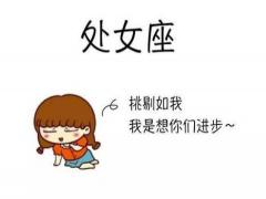 处女座男生对婚姻最注重什么