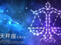 上升星座天秤座的性格特点和命运吉凶会如何