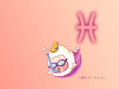 双鱼座身上最重要的品质