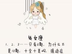 处女座的克星是什么星座